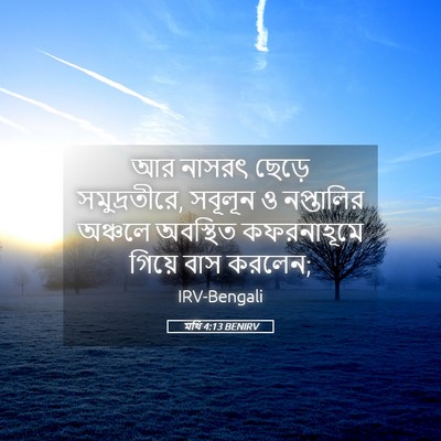Picture 05 - মথি 4:13 BENIRV - আর নাসরৎ ছেড়ে - Bible Verse Picture