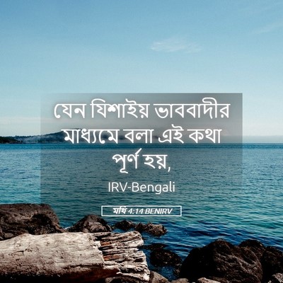 Picture 05 - মথি 4:14 BENIRV - যেন যিশাইয় - Bible Verse Picture