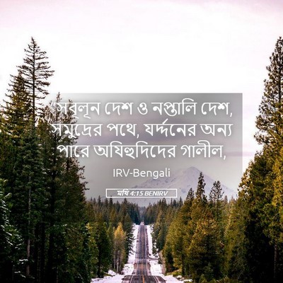 Picture 05 - মথি 4:15 BENIRV - “সবূলূন দেশ ও - Bible Verse Picture