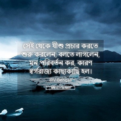 Picture 05 - মথি 4:17 BENIRV - সেই থেকে যীশু - Bible Verse Picture