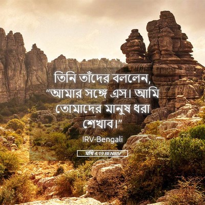 Picture 05 - মথি 4:19 BENIRV - তিনি তাঁদের বললেন, - Bible Verse Picture