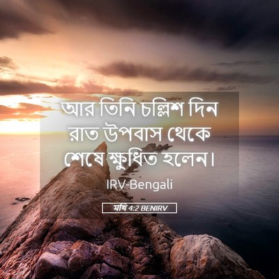 Picture 05 - মথি 4:2 BENIRV - আর তিনি চল্লিশ দিন - Bible Verse Picture