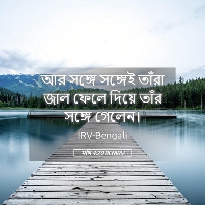 Picture 05 - মথি 4:20 BENIRV - আর সঙ্গে সঙ্গেই - Bible Verse Picture