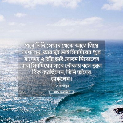 Picture 05 - মথি 4:21 BENIRV - পরে তিনি সেখান - Bible Verse Picture