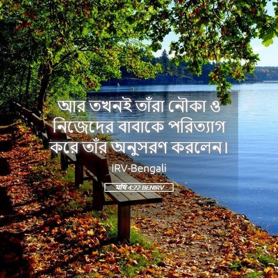 Picture 05 - মথি 4:22 BENIRV - আর তখনই তাঁরা নৌকা - Bible Verse Picture