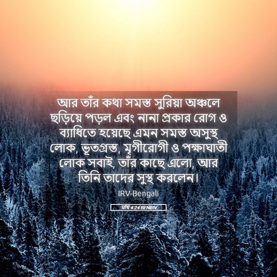 Picture 05 - মথি 4:24 BENIRV - আর তাঁর কথা সমস্ত - Bible Verse Picture