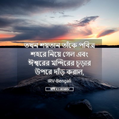 Picture 05 - মথি 4:5 BENIRV - তখন শয়তান তাঁকে - Bible Verse Picture