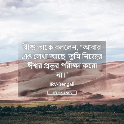 Picture 05 - মথি 4:7 BENIRV - যীশু তাকে বললেন, - Bible Verse Picture