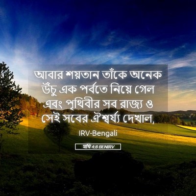Picture 05 - মথি 4:8 BENIRV - আবার শয়তান তাঁকে - Bible Verse Picture