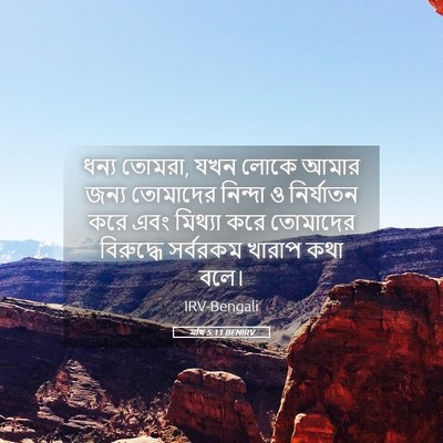 Picture 05 - মথি 5:11 BENIRV - ধন্য তোমরা, যখন - Bible Verse Picture