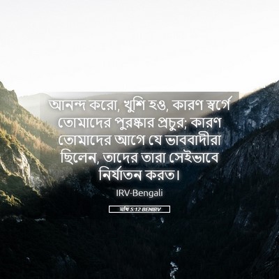 Picture 05 - মথি 5:12 BENIRV - আনন্দ করো, খুশি হও, - Bible Verse Picture