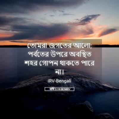 Picture 05 - মথি 5:14 BENIRV - তোমরা জগতের আলো; - Bible Verse Picture