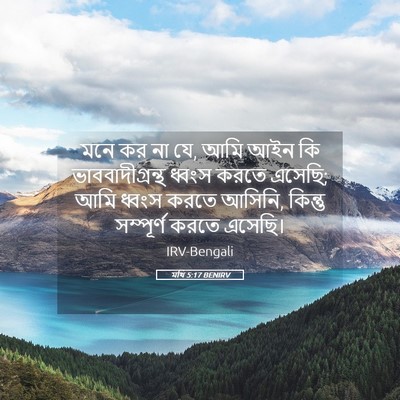 Picture 05 - মথি 5:17 BENIRV - মনে কর না যে, আমি - Bible Verse Picture