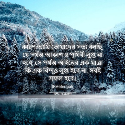 Picture 05 - মথি 5:18 BENIRV - কারণ আমি তোমাদের - Bible Verse Picture