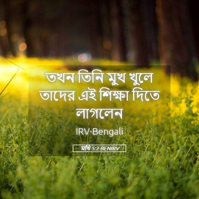 Picture 05 - মথি 5:2 BENIRV - তখন তিনি মুখ খুলে - Bible Verse Picture