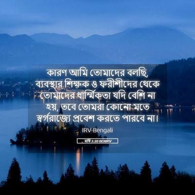 Picture 05 - মথি 5:20 BENIRV - কারণ আমি তোমাদের - Bible Verse Picture