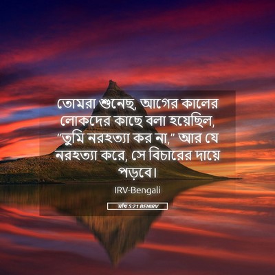 Picture 05 - মথি 5:21 BENIRV - তোমরা শুনেছ, আগের - Bible Verse Picture