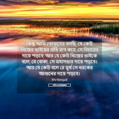 Picture 05 - মথি 5:22 BENIRV - কিন্তু আমি - Bible Verse Picture