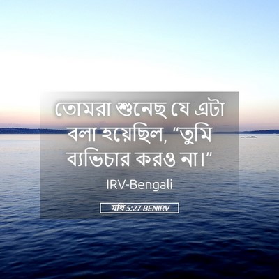 Picture 05 - মথি 5:27 BENIRV - তোমরা শুনেছ যে এটা - Bible Verse Picture