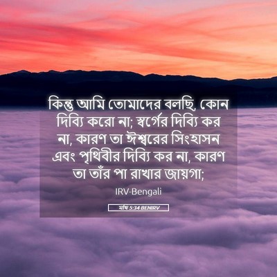 Picture 05 - মথি 5:34 BENIRV - কিন্তু আমি - Bible Verse Picture