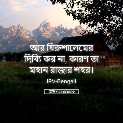 Picture 05 - মথি 5:35 BENIRV - আর যিরুশালেমের - Bible Verse Picture
