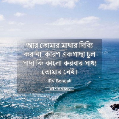 Picture 05 - মথি 5:36 BENIRV - আর তোমার মাথার - Bible Verse Picture
