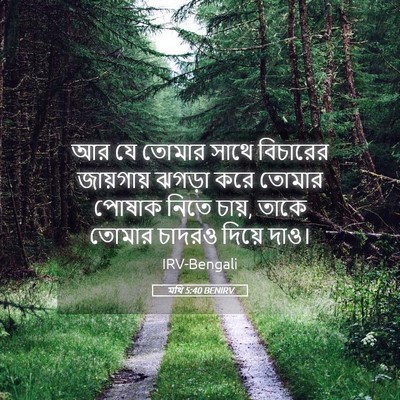 Picture 05 - মথি 5:40 BENIRV - আর যে তোমার সাথে - Bible Verse Picture