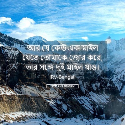 Picture 05 - মথি 5:41 BENIRV - আর যে কেউ এক মাইল - Bible Verse Picture