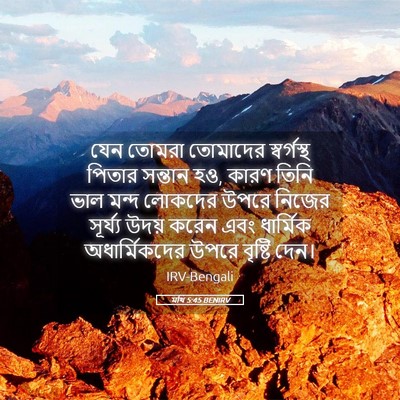 Picture 05 - মথি 5:45 BENIRV - যেন তোমরা তোমাদের - Bible Verse Picture