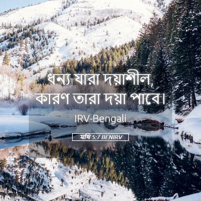 Picture 05 - মথি 5:7 BENIRV - ধন্য যারা দয়াশীল, - Bible Verse Picture