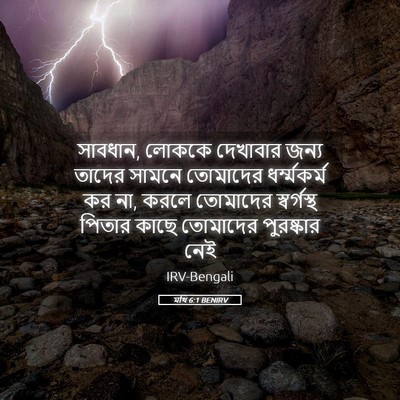 Picture 05 - মথি 6:1 BENIRV - সাবধান, লোককে - Bible Verse Picture
