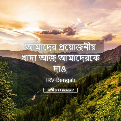Picture 05 - মথি 6:11 BENIRV - আমাদের - Bible Verse Picture