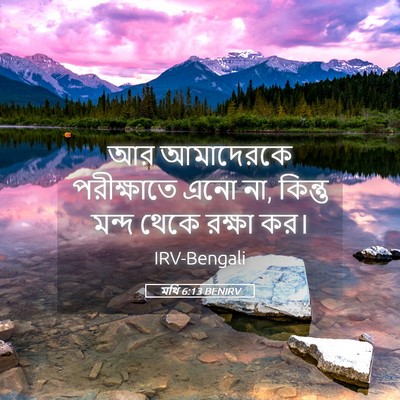 Picture 05 - মথি 6:13 BENIRV - আর আমাদেরকে - Bible Verse Picture