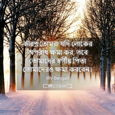 Picture 05 - মথি 6:14 BENIRV - কারণ তোমরা যদি - Bible Verse Picture