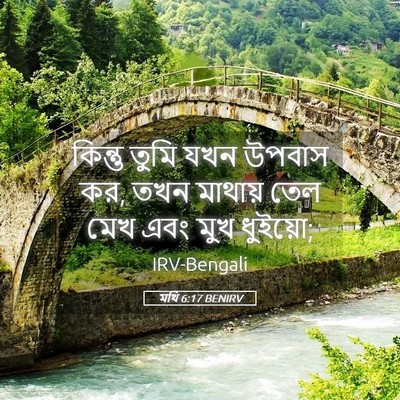Picture 05 - মথি 6:17 BENIRV - কিন্তু তুমি যখন - Bible Verse Picture