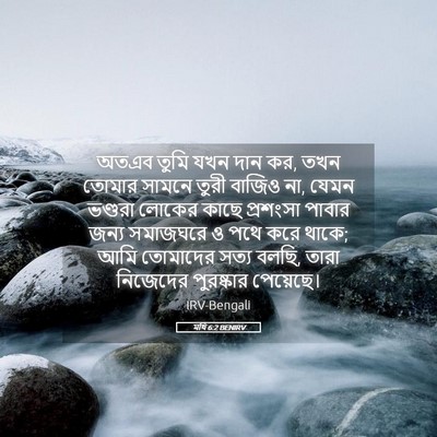 Picture 05 - মথি 6:2 BENIRV - অতএব তুমি যখন দান - Bible Verse Picture