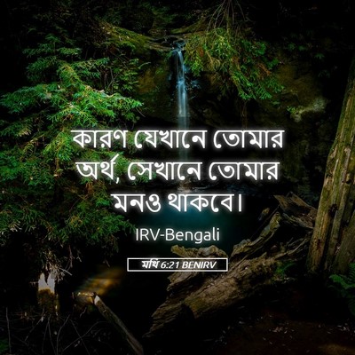 Picture 05 - মথি 6:21 BENIRV - কারণ যেখানে তোমার - Bible Verse Picture