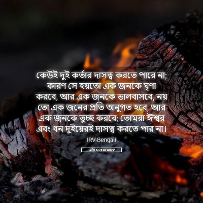 Picture 05 - মথি 6:24 BENIRV - কেউই দুই কর্তার - Bible Verse Picture