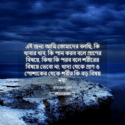 Picture 05 - মথি 6:25 BENIRV - এই জন্য আমি - Bible Verse Picture