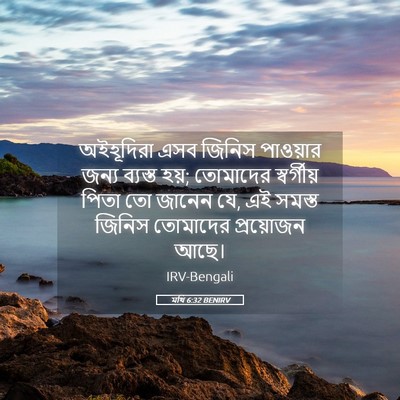 Picture 05 - মথি 6:32 BENIRV - অইহূদিরা এসব - Bible Verse Picture