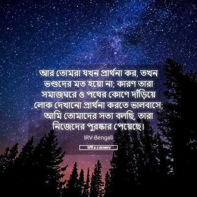Picture 05 - মথি 6:5 BENIRV - আর তোমরা যখন - Bible Verse Picture