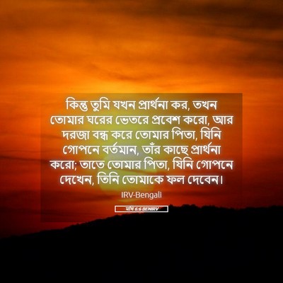 Picture 05 - মথি 6:6 BENIRV - কিন্তু তুমি যখন - Bible Verse Picture