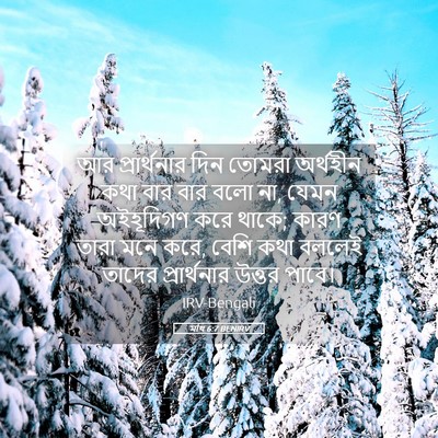 Picture 05 - মথি 6:7 BENIRV - আর প্রার্থনার দিন - Bible Verse Picture