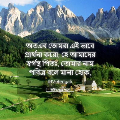 Picture 05 - মথি 6:9 BENIRV - অতএব তোমরা এই ভাবে - Bible Verse Picture