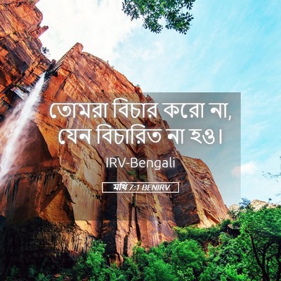 Picture 05 - মথি 7:1 BENIRV - তোমরা বিচার করো না, - Bible Verse Picture