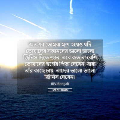 Picture 05 - মথি 7:11 BENIRV - অতএব তোমরা মন্দ - Bible Verse Picture