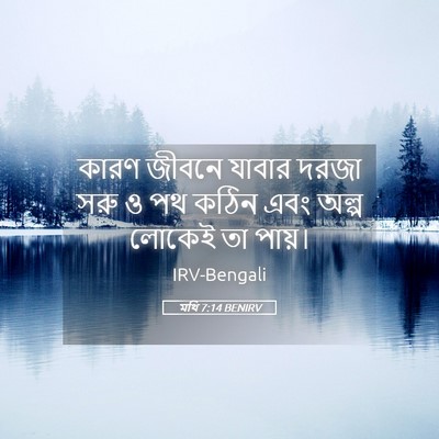 Picture 05 - মথি 7:14 BENIRV - কারণ জীবনে যাবার - Bible Verse Picture