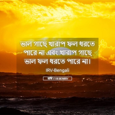 Picture 05 - মথি 7:18 BENIRV - ভাল গাছে খারাপ ফল - Bible Verse Picture