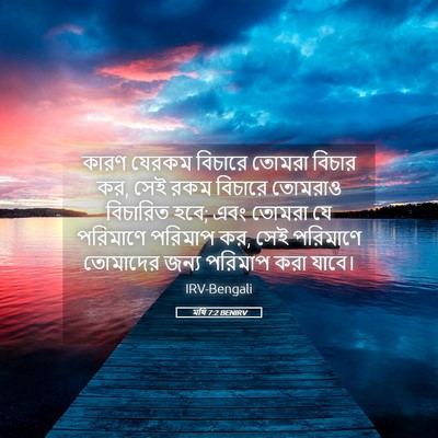 Picture 05 - মথি 7:2 BENIRV - কারণ যেরকম বিচারে - Bible Verse Picture