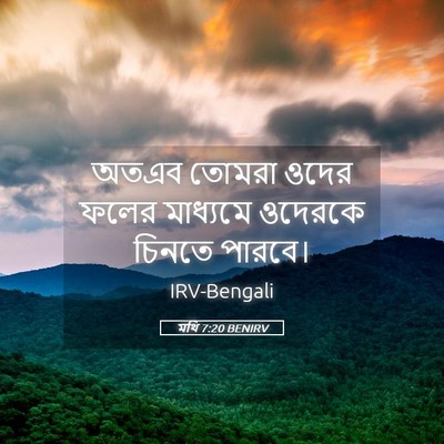 Picture 05 - মথি 7:20 BENIRV - অতএব তোমরা ওদের - Bible Verse Picture